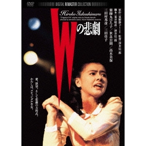 澤井信一郎 / Wの悲劇 デジタル・リマスター版