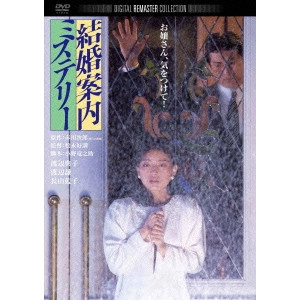 松永好訓 / 結婚案内ミステリー デジタル・リマスター版