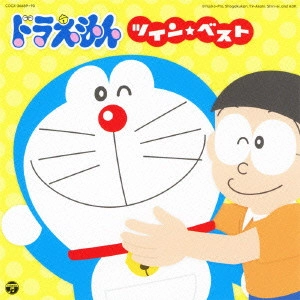 ドラえもん / ドラえもん ツイン★ベスト
