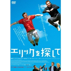 KEN LOACH / ケン・ローチ / エリックを探して