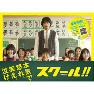 YOSUKE EGUCHI / 江口洋介 / スクール!! DVD-BOX