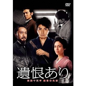 TAKASHI MINAMOTO / 源孝志 / 遺恨あり 明治十三年 最後の仇討