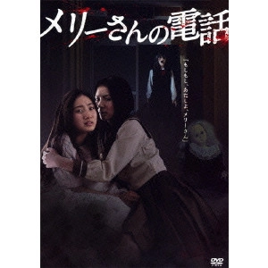 三原光尋 / メリーさんの電話
