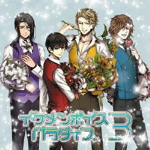 (ドラマCD) / イケメンボイスパラダイス 3