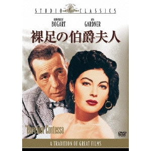Joseph L.Mankiewicz / ジョセフ・L.マンキーウィッツ / 裸足の伯爵夫人