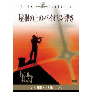 NORMAN JEWISON / ノーマン・ジュイソン / 屋根の上のバイオリン弾き