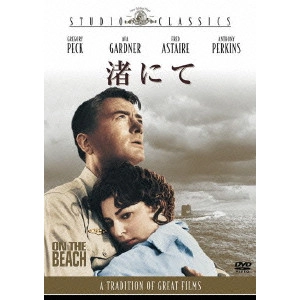 STANLEY KRAMER / スタンリー・クレイマー / 渚にて