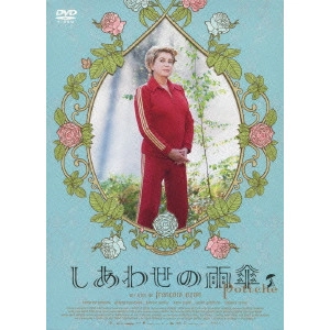 FRANÇOIS OZON / フランソワ・オゾン / しあわせの雨傘 コレクターズ・エディション