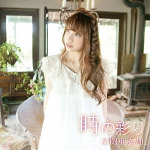AIKA YOSHIOKA / 吉岡亜衣加 / 時の彩り