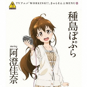 KANA ASUMI / 阿澄佳奈 / TVアニメ「WORKING!!」きゃらそん☆MENU2 種島ぽぷら starring 阿澄佳奈