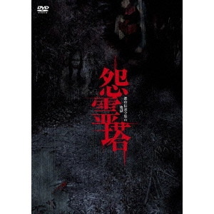 TAGUCHI KIYOTAKA / 田口清隆 / 怨霊塔 都市伝説全集の地獄