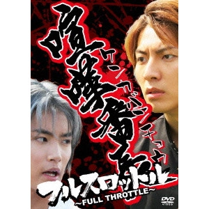 SHOJI TAKESHI / 東海林毅 / 喧嘩番長 フルスロットル