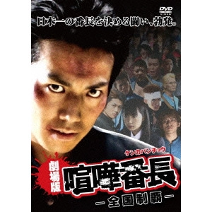 SHOJI TAKESHI / 東海林毅 / 劇場版喧嘩番長-全国制覇-