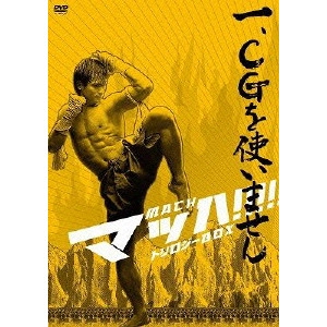 プラッチャーヤ・ピンゲーオ / マッハ! トリロジーBOX