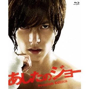 FUMIHIKO SORI / 曽利文彦 / あしたのジョー プレミアム・エディション