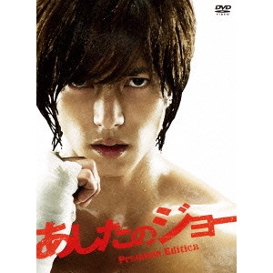 FUMIHIKO SORI / 曽利文彦 / あしたのジョー プレミアム・エディション