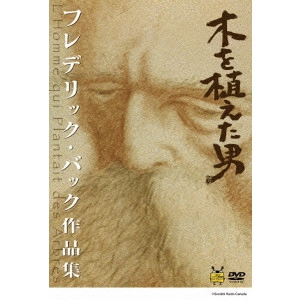 フレデリック・バック / 木を植えた男/フレデリック・バック作品集