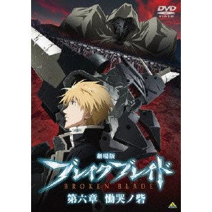 NOBUYOSHI HABARA / 羽原信義 / 劇場版 ブレイク ブレイド 第六章 慟哭ノ砦