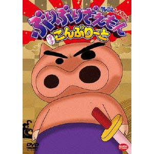 HONGO MITSURU / 本郷みつる / クレヨンしんちゃん ぶりぶりざえもん ほぼこんぷりーと