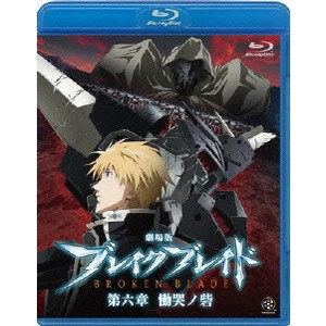 NOBUYOSHI HABARA / 羽原信義 / 劇場版 ブレイク ブレイド 第六章 慟哭ノ砦