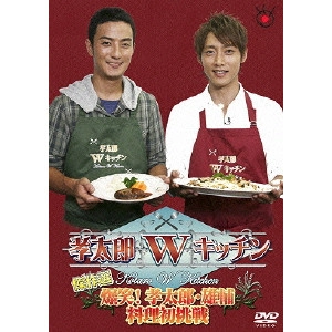 V.A. / オムニバス / 孝太郎Wキッチン傑作選~爆笑!孝太郎・雄輔料理初挑戦~