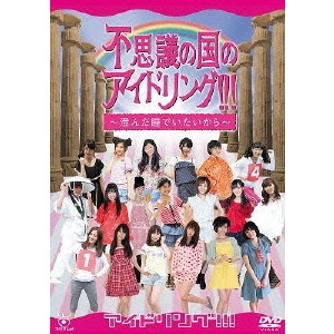 アイドリング!!! / 不思議の国のアイドリング!!! ~澄んだ瞳でいたいから~