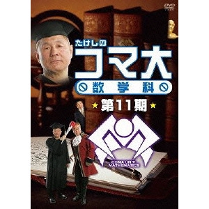 ビートたけし / たけしのコマ大 数学科 第11期