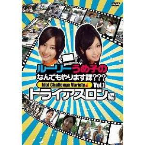 YOKOYAMA RURIKA / 横山ルリカ / ルーリーうめ子のなんでもやります課???~トライアスロン編~