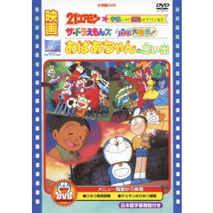 HONGO MITSURU / 本郷みつる / 映画21エモン 宇宙いけ! 裸足のプリンセス/映画ザ★ドラえもんズ ドキドキ機関車大爆走!/映画 おばあちゃんの思い出