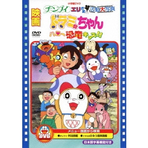 HONGO MITSURU / 本郷みつる / 映画チンプイ エリさま活動大写真/映画ドラミちゃん ハロー恐竜キッズ!!