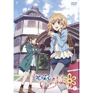 安藤真裕 / 花咲くいろは 1