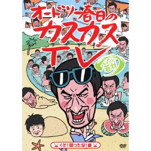 AUDREY / オードリー / オードリー春日のカスカスTV おまけに若林 くそ!図ったな!編