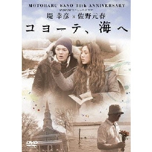 YUKIHIKO TSUTSUMI / 堤幸彦 / MOTOHARU SANO 30th ANNIVERSARY WOWOWスペシャルドラマ 堤幸彦×佐野元春 コヨーテ、海へ
