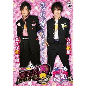 SHOTARO MORIKUBO / 森久保祥太郎 / ビーズログTV 恋愛番長・三学期 朝礼