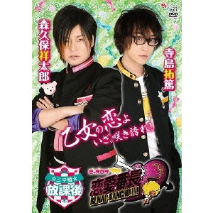 SHOTARO MORIKUBO / 森久保祥太郎 / ビーズログTV 恋愛番長・三学期 放課後