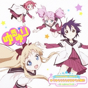 七森中☆ごらく部 / ゆりゆららららゆるゆり大事件