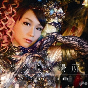 ASAMI IMAI / 今井麻美 / 花の咲く場所