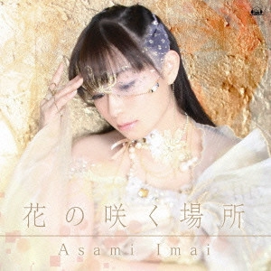 ASAMI IMAI / 今井麻美 / 花の咲く場所