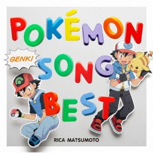 RIKA MATSUMOTO / 松本梨香 / POKEMON GENKI SONG BEST RICA MATSUMOTO