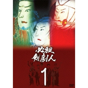 石原興 / 必殺剣劇人 1