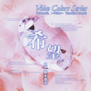 TATSUO SUZUKI / 鈴木達央 / Voice Colors Series 10. 希望