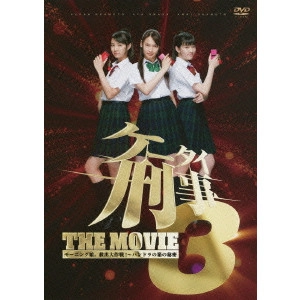 安藤尋 / ケータイ刑事 THE MOVIE3 モーニング娘。救出大作戦!パンドラの箱の秘密 スタンダード・エディション