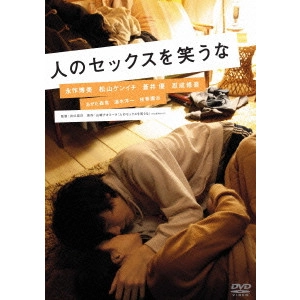 IGUCHI NAMI / 井口奈己 / 人のセックスを笑うな