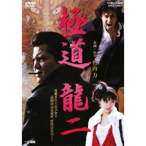 宮坂武志 / 極道 龍二