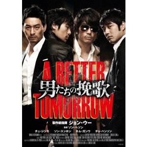 ソン・ヘソン / 男たちの挽歌 A BETTER TOMORROW