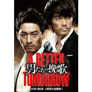 ソン・ヘソン / 男たちの挽歌 A BETTER TOMORROW DVD-BOX