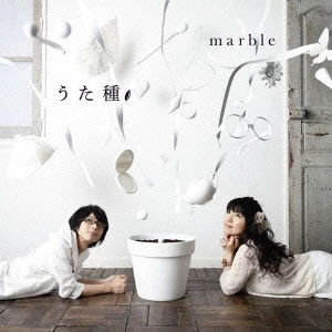marble / うた種