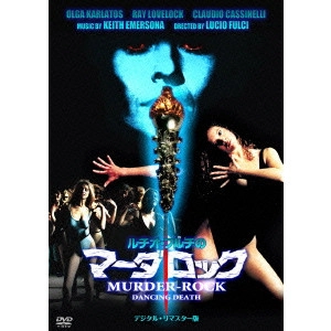 Lucio Fulci / ルチオ・フルチ / ルチオ・フルチのマーダロック デジタル・リマスター版