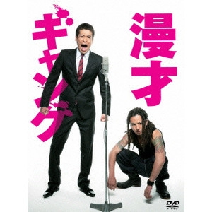SHINAGAWA HIROSHI / 品川ヒロシ / 漫才ギャング スペシャル・エディション