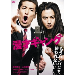 SHINAGAWA HIROSHI / 品川ヒロシ / 漫才ギャング スタンダード・エディション